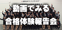 動画でみる合格体験報告会