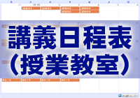 講義日程表