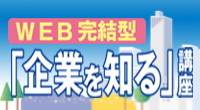 「企業を知る講座」案内