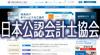 日本公認会計士協会