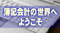 簿記の世界へようこそ